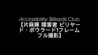 Accessibility Billiards Club【片麻痺 障害者 ビリヤード　ボウラード1フレームフル撮影 GoProストーリー】