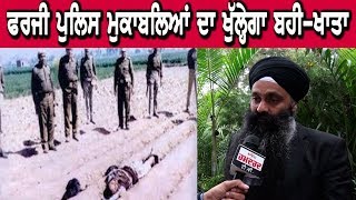 Fake Encounter in Punjab : 1984 ਤੋਂ 1995 ਤੱਕ ਦੇ ਝੂਠੇ ਪੁਲਿਸ ਮੁਕਾਬਲਿਆਂ ਦਾ ਹੋਵੇਗਾ ਹਿਸਾਬ | Hamdard Tv |