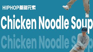 [HIPHOP]街舞跟我学#37  Chicken Noodle Soup丨街舞教学丨HIPHOP元素丨街舞入门简单