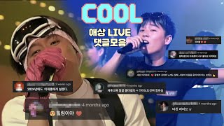 COOL 쿨 - 애상 LIVE 함께 감상하는 '댓글모음' CLIP [4k]