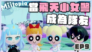 【迷托邦Miitopia】與飛天小女警的拯救精靈村大作戰！ EP09（予樂）