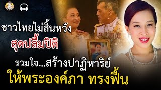 ชาวไทยไม่สิ้นหวัง!! สุดปลื้มปิติ  รวมใจ สร้างปาฏิหาริย์ ให้พระองค์ภาฯ เจ้าฟ้า ของคนยาก