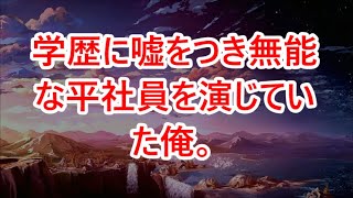 【感動する話】学歴に嘘をつき無能な平社員を演じていた俺。美人上司に出張先で「本当は優秀だよね？本当の事教えて」見抜かれたので過去を打ち明けることに→俺「実は、ハ