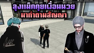 ลุงแม็คคุยเพื่อนนวย มาทำตามสัญญา |Familie city