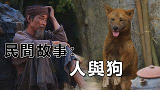 民間故事：人與狗｜高朗講故事