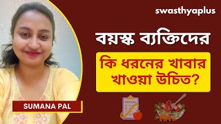 কি ধরনের খাবার বয়স্কদের এড়ানো উচিত? | Diet for Elderly/ Senior Citizens, in Bangla | Sumana Pal