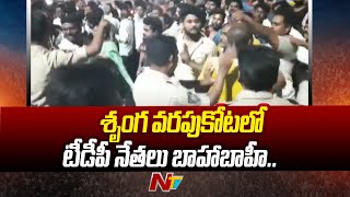 శృంగవరపుకోటలో టీడీపీ నేతలు బాహాబాహీ | Srungavarapukota | Ntv