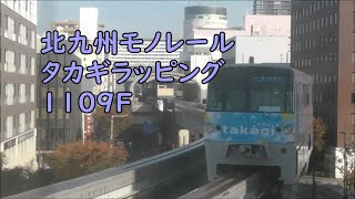 タカギラッピング 1109F 北九州モノレール