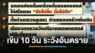 10 วัน ระวังอันตราย หวังลดอุบัติเหตุช่วงเทศกาลปีใหม่ | เช้านี้ที่หมอชิต