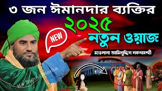 তিনজন ঈমানদার ব্যক্তির ঘটনা|একেবারে নতুন ওয়াজ 2025|মাওলানা আমিনুদ্দিন নকশাবন্দী|Aminuddin New Waz|