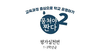 [학끼오TV]  뭉쳐야 짠다 시즌 2 평가실천편 | 1.2학년군