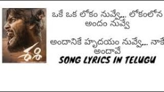 Oke Oka lokam nuvve song lyrics| Shashi movie| Telugu song lyrics