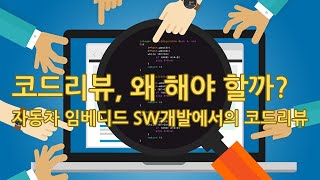 코드리뷰 간단 정리 #코딩 #소프트웨어 #리뷰 #개발자 #software #자동차 #임베디드 #embedded