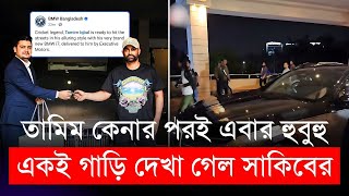 তামিম কেনার পরই এবার হুবুহু একই গাড়ি দেখা গেল সাকিবের | Shakib | Tamim | BMW i7