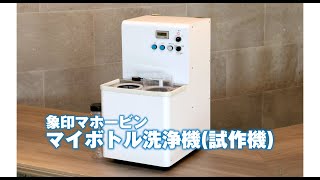 象印の「マイボトル洗浄器（試作機）」