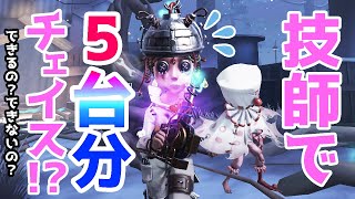 機械技師で本当に5台分チェイスなんて出来るの！？！？！【第五人格】【IdentityV】