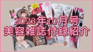 【美容雑誌】2023年10月号 付録紹介します