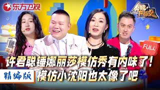 精编版2：许君聪锤娜丽莎模仿秀有内味了！模仿小沈阳也太像了吧；余诗曼用废话文学回怼职场黑话；这一期真是精华中的精华！ #岳云鹏 #今晚开放麦 S2 【SMG上海东方卫视欢乐频道】