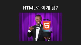 HTML로 이런것도? | 달달한 HTML 태그 7가지