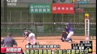 20120708 公視晚間新聞 中華少棒勝香港 將赴威廉波特參賽