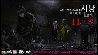 [소녀전선][11전역] 11-3e 난리 속 강도 S클 금장작 공략 영상 (2제대)(반드시 설명란을 읽어주세요)