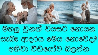 මහලු වුනත් වයසට නොයන සැබෑ ආදරය මෙය නොවේද?... අනිවා වීඩියෝ එක බලන්න...