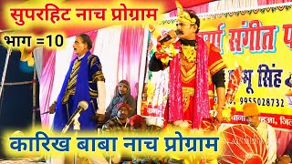 बाबा कारिख जन्म ज्योतिष का वनवास नाच प्रोग्राम भाग =10 #Karikh Janm Nach Program Bhag =10