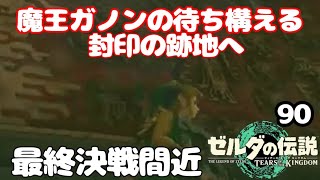 【ティアキン】 魔王ガノンの待ち伏せる封印の跡地へ  #90