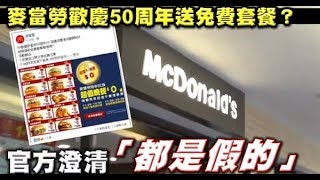 【蘋果查真假】歡慶50週年送免費套餐？麥當勞：都是假的！ | 台灣蘋果日報