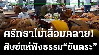 ศิษย์แห่ฟัง "ยันตระ" แสดงธรรม หลังจากกลับมาเมืองไทย | 21-10-64 | ไทยรัฐนิวส์โชว์