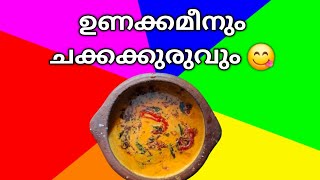 ഉണക്കമീനും ചക്കക്കുരുവും #malayalam #unakkameenrecipe