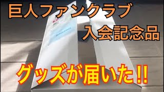 ジャイアンツファンクラブの記念品が届いた‼ （クラブジャイアンツ）