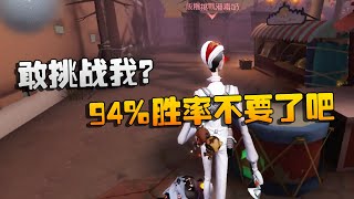 第五人格：大帅观战：敢挑战我？94%胜率不要了吧