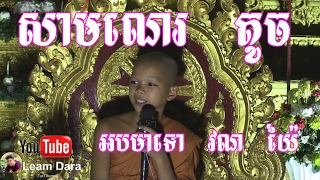 ព្រះធម៌ទេសនា គ្រែពីរ សម្តែងថ្ងៃមាឃបូជា  សំដែងអំពី ឱវាទបីយ៉ាង  Part 2