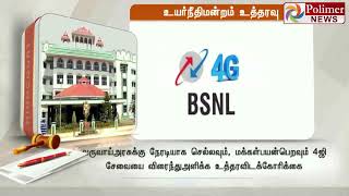 BSNL நிறுவனம் 4 ஜி சேவை வழங்க உத்தரவிட கோரி வழக்கு