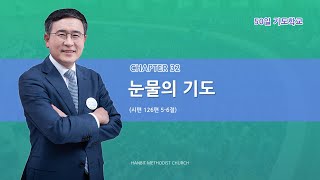 [한빛감리교회] 220405_50일 기도학교 설교_32강_눈물의 기도_시편 126편 5-6절_백용현 담임목사