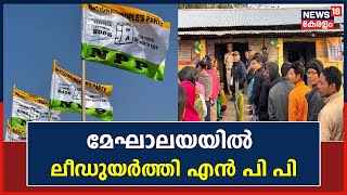 Meghalaya Election Result 202 | മേഘാലയയിൽ ലീഡുയർത്തി എൻ പി പി | NPP |