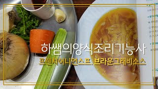 2021하쌤의양식조리기능사 프렌치어니언스프.프렌치어니언스프 브라운그래비소스 실시간수업