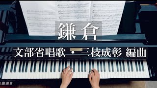 鎌倉/文部省唱歌/三枝成彰 編曲/Kamakura/Piano