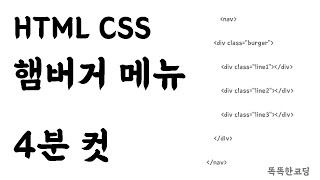 HTML CSS 세상에서 가장 빠른 햄버거버튼 4분만에완성 (햄버거메뉴)html 홈페이지 만들기 html기초 html css 강좌 퍼블리셔 포트폴리오