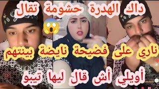 ناري نايضة بين تيبو و سلمى في لايف تيبو تعصب ناري اش قال ليها😱 حشومة داك الهدرة تقال🤦‍♂️