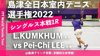 【ITF京都2022/1R】Luksika KUMKHUM(タイ) vs Pei-Chi LEE(台湾) 第58回島津全日本室内テニス選手権大会(2022) 女子シングルス1回戦