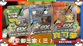 【PTCG開箱】絕不後悔的PTCG朱紫御三家起始组合開箱+牌組介紹！新手入坑必看攻略！朱紫御三家之三 #ptcg ｜【#fun維】