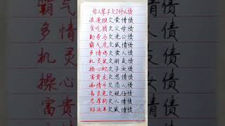 你上辈子欠了什么债！#養生 #老人言 #書法