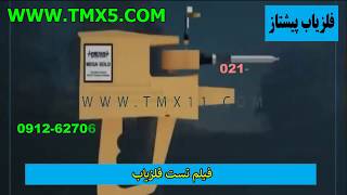 فیلم تست فلزیاب