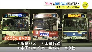 「PASPY」終了後「ICOCA」導入方針　広島のバス３社　新システム「モビリーデイズ」開発の広島電鉄も「ICOCA」対応へ