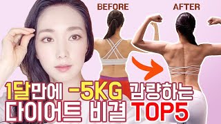 [다이어트 성공비결 TOP5] 1달동안 -5KG감량 가능 \u0026전후사진 공개