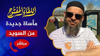 اللقاء المفتوح 🔴  مقتل الشيخ حسين مفتار في السويد أثناء محاولة استعادة أطفاله!