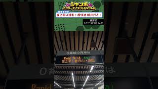 【越後湯沢駅撮影もう見れない！？】定期運行廃止前　超快速スノーラビット発車標