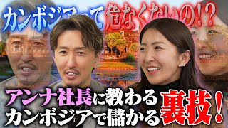 【銀行の利息7%！？】三浦会長も始めずにはいられないカンボジア攻略術！